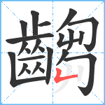 齺笔顺分解图片23