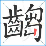 齺笔顺分解图片24