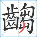 齺笔顺分解图片25