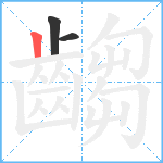齺笔顺分解图片3