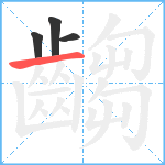 齺笔顺分解图片4