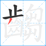 齺笔顺分解图片5