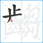 齺笔顺分解图片6