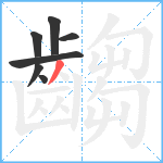 齺笔顺分解图片7