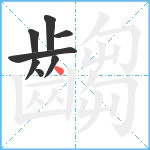 齺笔顺分解图片8