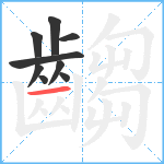 齺笔顺分解图片9