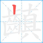 齻笔顺分解图片1