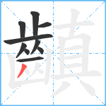 齻笔顺分解图片10