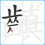 齻笔顺分解图片11