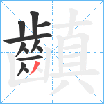 齻笔顺分解图片12