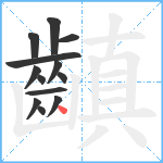 齻笔顺分解图片13