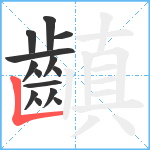 齻笔顺分解图片14