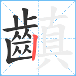 齻笔顺分解图片15