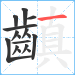 齻笔顺分解图片16