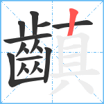 齻笔顺分解图片17