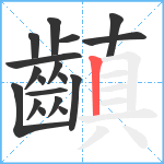 齻笔顺分解图片18