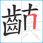 齻笔顺分解图片19