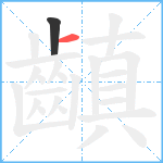 齻笔顺分解图片2