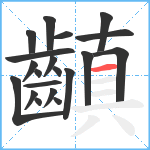 齻笔顺分解图片20