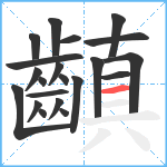 齻笔顺分解图片21