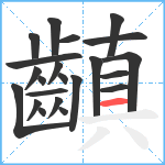 齻笔顺分解图片22