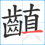 齻笔顺分解图片23