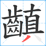 齻笔顺分解图片24