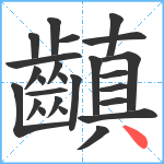 齻笔顺分解图片25