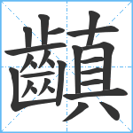 齻笔顺分解图片26