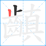 齻笔顺分解图片3