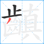 齻笔顺分解图片5