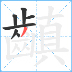 齻笔顺分解图片7