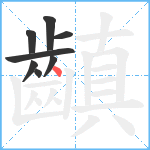 齻笔顺分解图片8