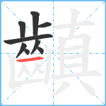 齻笔顺分解图片9