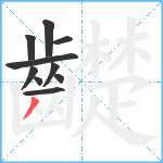 齼笔顺分解图片10