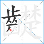 齼笔顺分解图片11