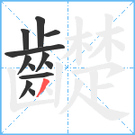 齼笔顺分解图片12