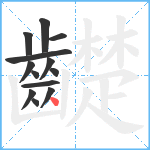 齼笔顺分解图片13