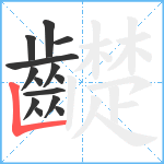 齼笔顺分解图片14