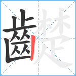 齼笔顺分解图片15