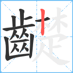 齼笔顺分解图片17