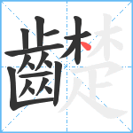 齼笔顺分解图片19