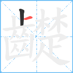 齼笔顺分解图片2