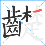 齼笔顺分解图片20