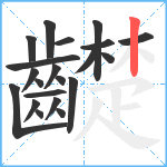 齼笔顺分解图片21