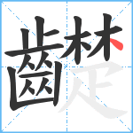 齼笔顺分解图片23