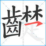 齼笔顺分解图片24