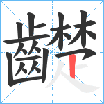 齼笔顺分解图片25