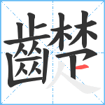 齼笔顺分解图片26