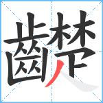 齼笔顺分解图片27